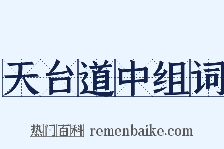 天台道中组词是什么意思的图片